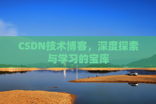 CSDN技术博客，深度探索与学习的宝库